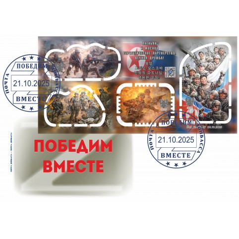 Конверт с сувенирным штемпелем «КНДР И РФ Победим вместе!»
